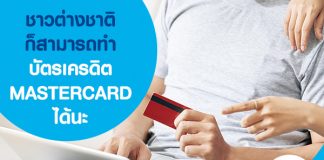 ชาวต่างชาติก็สามารถทำบัตรเครดิต MASTERCARD ได้นะ