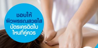 ชอบให้ผิวพรรณสวยใส บัตรเครดิตใบไหนที่คู่ควรชอบให้ผิวพรรณสวยใส บัตรเครดิตใบไหนที่คู่ควร