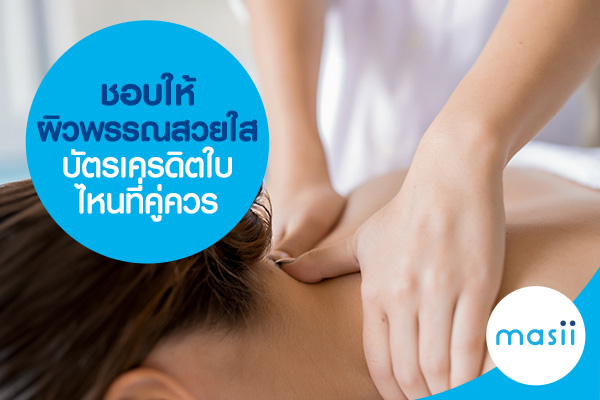 ชอบให้ผิวพรรณสวยใส บัตรเครดิตใบไหนที่คู่ควร ชอบให้ผิวพรรณสวยใส บัตรเครดิตใบไหนที่คู่ควรชอบให้ผิวพรรณสวยใส บัตรเครดิตใบไหนที่คู่ควร