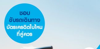 ชอบขับรถเดินทาง บัตรเครดิตใบไหนที่คู่ควร