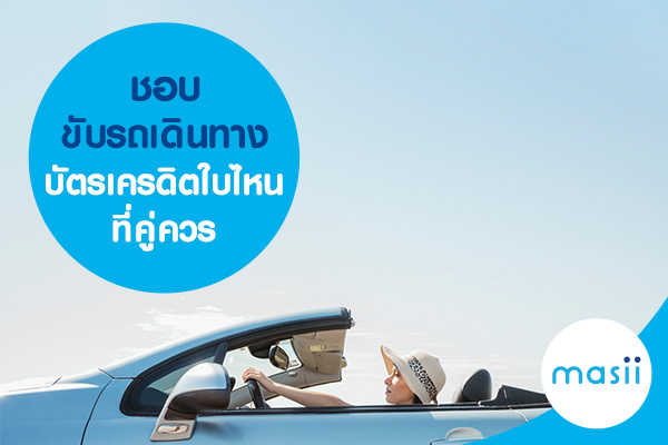 ชอบขับรถเดินทาง บัตรเครดิตใบไหนที่คู่ควร ชอบขับรถเดินทาง บัตรเครดิตใบไหนที่คู่ควร