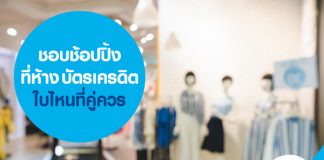 ชอบช้อปปิ้งที่ห้าง บัตรเครดิตใบไหนที่คู่ควร