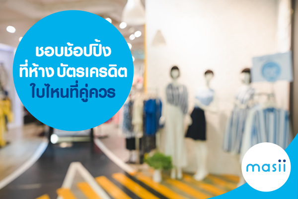 ชอบช้อปปิ้งที่ห้าง บัตรเครดิตใบไหนที่คู่ควร ชอบช้อปปิ้งที่ห้าง บัตรเครดิตใบไหนที่คู่ควร