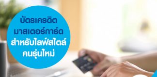 บัตรเครดิตมาสเตอร์การ์ดสำหรับไลฟ์สไตล์คนรุ่นใหม่