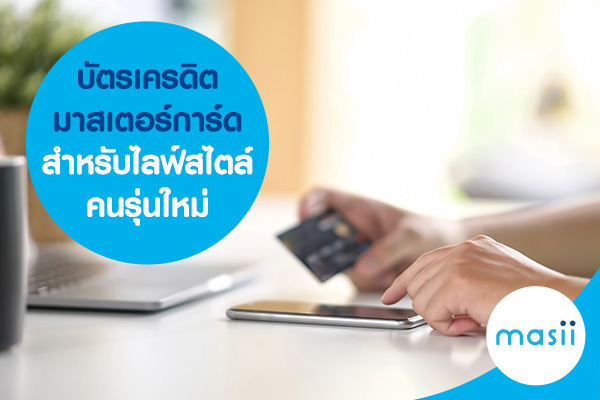 บัตรเครดิตมาสเตอร์การ์ดสำหรับไลฟ์สไตล์คนรุ่นใหม่ บัตรเครดิตมาสเตอร์การ์ดสำหรับไลฟ์สไตล์คนรุ่นใหม่