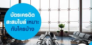 เงินเดือน 15,000 บาท สมัครบัตรเครดิตสะสมไมล์ ROP ได้มั้ย