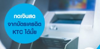 กดเงินสดจากบัตรเครดิต KTC ได้มั้ย