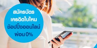 สมัครบัตรเครดิตใบไหนช้อปปิ้งออนไลน์ผ่อน 0%