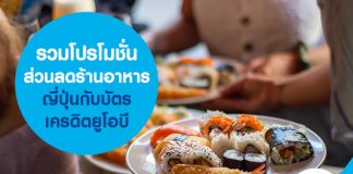 รวมโปรโมชั่นส่วนลดร้านอาหารกับบัตรเครดิตยูโอบี