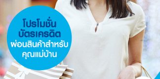 โปรโมชั่นบัตรเครดิตผ่อนสินค้าสำหรับคุณแม่บ้าน