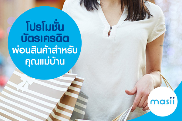 โปรโมชั่นบัตรเครดิตผ่อนสินค้าสำหรับคุณแม่บ้าน โปรโมชั่นบัตรเครดิตผ่อนสินค้าสำหรับคุณแม่บ้าน