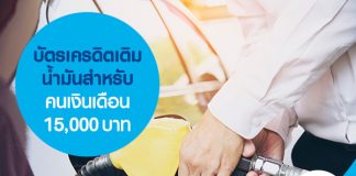 บัตรเครดิตเติมน้ำมันสำหรับคนเงินเดือน 15,000 บาท