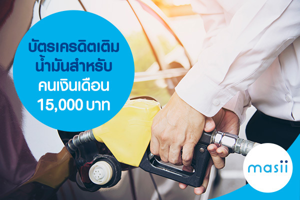บัตรเครดิตเติมน้ำมันสำหรับคนเงินเดือน 15,000 บาท บัตรเครดิตเติมน้ำมันสำหรับคนเงินเดือน 15,000 บาท