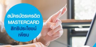 สมัครบัตรเครดิต MASTERCARD สิทธิประโยชน์เพียบ
