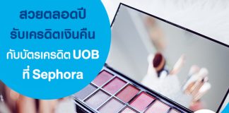 สวยตลอดปีรับเครดิตเงินคืนกับบัตรเครดิต UOB ที่ Sephora
