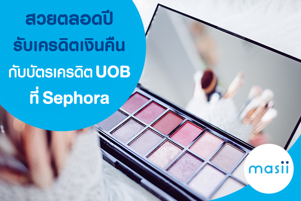 สวยตลอดปีรับเครดิตเงินคืนกับบัตรเครดิต UOB ที่ Sephora สวยตลอดปีรับเครดิตเงินคืนกับบัตรเครดิต UOB ที่ Sephora