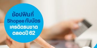 ช้อปฟินที่ Shopee บัตรเครดิตธนชาตตลอดปี 62