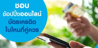 ชอบช้อปปิ้งออนไลน์ บัตรเครดิตใบไหนที่คู่ควร