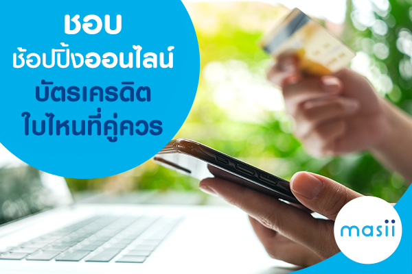 ชอบช้อปปิ้งออนไลน์ บัตรเครดิตใบไหนที่คู่ควร ชอบช้อปปิ้งออนไลน์ บัตรเครดิตใบไหนที่คู่ควร