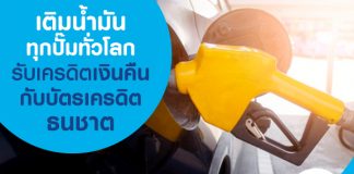 เติมน้ำมันทุกปั๊มทั่วโลก รับเครดิตเงินคืนกับบัตรเครดิตธนชาต