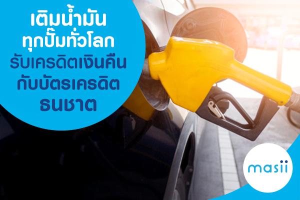 เติมน้ำมันทุกปั๊มทั่วโลก รับเครดิตเงินคืนกับบัตรเครดิตธนชาต เติมน้ำมันทุกปั๊มทั่วโลก รับเครดิตเงินคืนกับบัตรเครดิตธนชาต