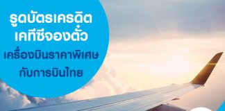 รูดบัตรเครดิตเคทีซีจองตั๋วเครื่องบินราคาพิเศษกับการบินไทย