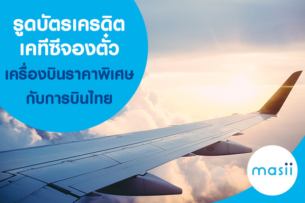 รูดบัตรเครดิตเคทีซีจองตั๋วเครื่องบินราคาพิเศษกับการบินไทย รูดบัตรเครดิตเคทีซีจองตั๋วเครื่องบินราคาพิเศษกับการบินไทย