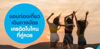 ชอบท่องเที่ยวเดินทาง บัตรเครดิตใบไหนที่คู่ควร