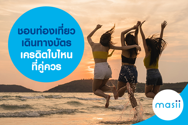 ชอบท่องเที่ยวเดินทาง บัตรเครดิตใบไหนที่คู่ควร ชอบท่องเที่ยวเดินทาง บัตรเครดิตใบไหนที่คู่ควร