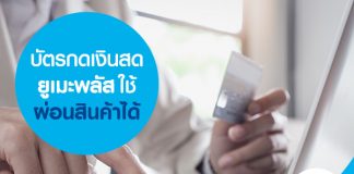 บัตรกดเงินสดยูเมะพลัส ใช้ผ่อนสินค้าได้  