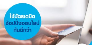 ใช้บัตรเดบิตช้อปปิ้งออนไลน์กันดีกว่า