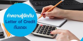 ทำความรู้จักกับ Letter of Credit กันเถอะ