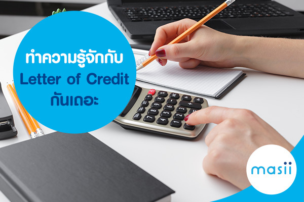 ทำความรู้จักกับ Letter of Credit กันเถอะ ทำความรู้จักกับ Letter of Credit กันเถอะ
