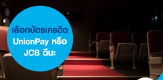 เลือกบัตรเครดิต UnionPay หรือ JCB ดีนะ