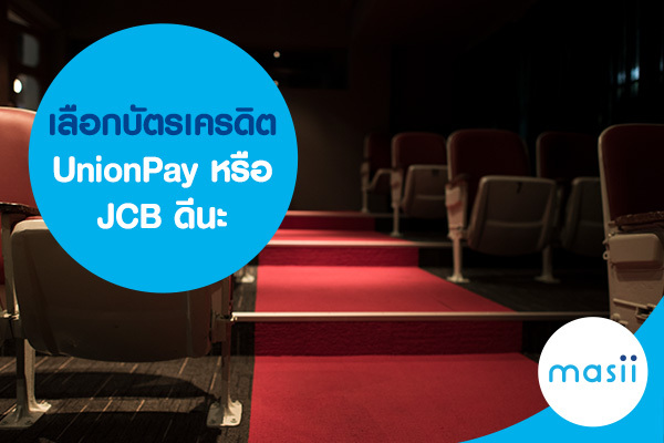 เลือกบัตรเครดิต UnionPay หรือ JCB ดีนะ เลือกบัตรเครดิต UnionPay หรือ JCB ดีนะ