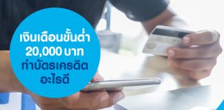 เงินเดือนขั้นต่ำ 20,000 บาท ทำบัตรเครดิตอะไรดี