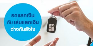 รถแลกเงิน กับ เล่มแลกเงิน ต่างกันไหม 