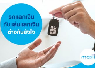 รถแลกเงิน กับ เล่มแลกเงิน ต่างกันไหม รถแลกเงิน กับ เล่มแลกเงิน ต่างกันไหม