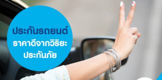 ประกันรถยนต์ราคาดี จากวิริยะประกันภัย