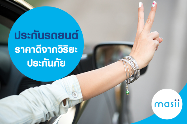 ประกันรถยนต์ราคาดี จากวิริยะประกันภัย ประกันรถยนต์ราคาดี จากวิริยะประกันภัย