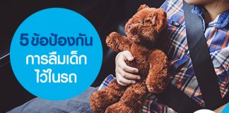 5 ข้อป้องกัน การลืมเด็กไว้ในรถ