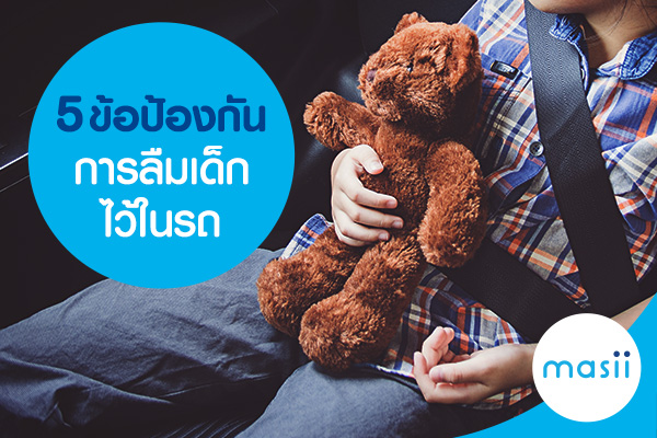 5 ข้อป้องกัน การลืมเด็กไว้ในรถ 5 ข้อป้องกัน การลืมเด็กไว้ในรถ