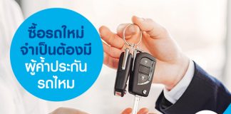 ซื้อรถใหม่ จำเป็นต้องมีผู้ค้ำประกันรถไหม