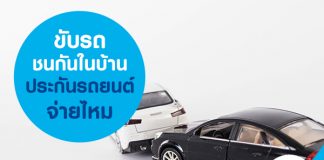 ขับรถชนกันในบ้าน ประกันรถยนต์จ่ายไหม