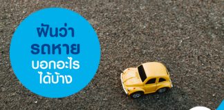 ฝันว่ารถหาย บอกอะไรได้บ้าง