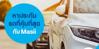 หาประกันรถที่คุ้มที่สุด กับ Masii