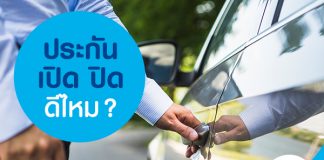 ประกันเปิดปิด ดีไหม?