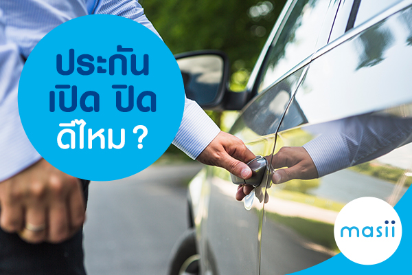 ประกันเปิดปิด ดีไหม? ประกันเปิดปิด ดีไหม?