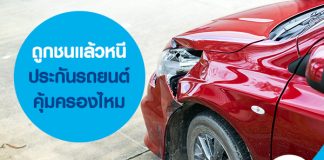 ถูกชนแล้วหนี ประกันรถยนต์คุ้มครองไหม