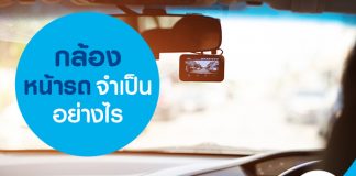 กล้องหน้ารถ จำเป็นอย่างไร